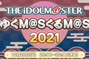 【アイマス】12月28日(火) 20時から『ゆくM@S くるM@S 2021』の配信が決定！