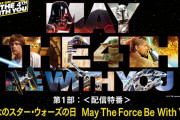 高城れに、配信特番『みんなのスターウォーズの日』出演決定！｢May The Force Be With You！｣