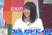 【日向坂46】富田はこれで正解wwww