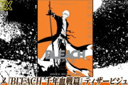 『BLEACH』最終章をアニメ化します → 今の鬼滅呪術キッズに人気でると思う？