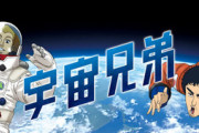 「宇宙兄弟」とかいうエリートしか出てこない漫画