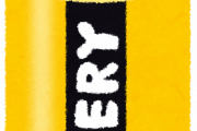 『乾電池』とかいう古代のアイテム、もう使うことがない