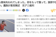 【京アニ】弁護士「青葉被告に死刑を科すことが残虐な刑罰に当たらないかよく考えて」→遺族の1人が一蹴