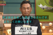 西口文也「完全試合は『運』です」