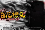 【新台】パチスロ百花繚乱サムライガールズのスペック情報！６号機の固定概念を打ち破る出玉システムで5000枚over率が約10％(MY)