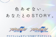 「アイナナ」“STORY”クリアファイル販売中！クリアファイルの特性を利用した仕掛けに涙