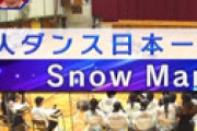 Snow Man冠番組のダンスバトル企画が炎上 「出来レース」「どうみても山村国際学園が優勝」 審査結果に疑問の声が噴出