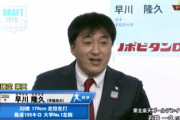 【速報】楽天が４球団競合で早稲田の早川　交渉権獲得！！！！