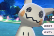 ミミッキュに勝てるポケモンｗｗｗｗｗ