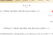 【答え出る】立憲・有田氏「下関は統一教会の聖地なんです」　協会が声明発表「聖地と定められた事実は一切ありません」　デマだった模様