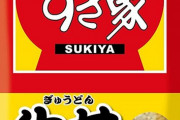 【悲報】チー牛御用達「すき家」、嫌いな牛丼屋1位になってしまう…