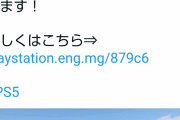 【悲報】プレステ公式、東日本大地震と同時刻にツイートしてしまい批判殺到