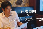 石橋貴明 さん が日曜夜に登場！NHKサンデースポーツ　▽プロ野球 　石橋貴明さんと振り返るシーズン前半戦
