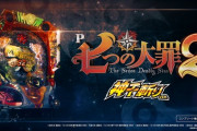 【新台】サミーが「P七つの大罪2 神千斬りVER.」のPV公開！これが、ライトミドルのパーフェクトスペック