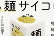 何食べるか決めるのも面倒な時に便利な「6麺ダイス」が発売ｗｗｗｗ