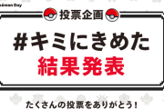 「ポケモン」投票企画「#キミにきめた」結果発表！最新情報をお届けする「Pokémon Presents」も放送決定