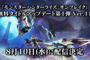 【MHR:SB】アップデート第１弾の配信日は明日８月１０日！！　リオレウス希少種、リオレイア希少種も登場！！【モンハンライズ：サンブレイク】