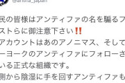 #立憲民主党 #石垣のりこ 「ANTIFAがあるかのように勘違いしている教養の欠如した不幸な人たちが日本から一人でも少なくなるよう…  [Felis silvestris catus★]