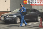 サンダルで車を運転していた老害　母親と９ヶ月の赤ちゃんをスーパーの駐車場で轢き殺す