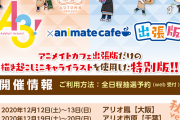 「A3!」アニメイトカフェ出張版が開催決定！秋組&冬組のミニキャラ描き下ろしがノベルティとグッズで登場