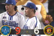 【試合結果】[2024/9/20］DeNAベイスターズ９－６阪神タイガース　阪神との乱打戦を制し３位浮上！