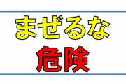 【注意】洗剤の『混ぜるな危険』をまさかの工程でやらかしてしまったという投稿が話題に　うわぁ・・・こんなのうっかりやらかす自信しかないわ・・・