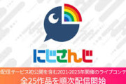 【にじさんじ】Lemino、にじさんじ過去ライブコンテンツ配信開始！2021-2023年開催のライブ全25作品をレミノで順次配信