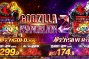 【新台評価】パチンコ「e/Pゴジラ対エヴァンゲリオン2 超デカゴールド 超デカシルバー」の初打ち感想 出玉報告【5ch口コミ】【ゴジエヴァ2】