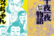1冊48円〜 『坊っちゃん』から『千夜一夜物語』まで名作文学を”まんがで読破”シリーズ 最大90％セール（10/22まで）