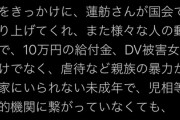 【現金給付】仁藤夢乃「蓮舫さんのおかげで児相に繋がってなくても民間団体が代理申請できるようになりました！」→不正し放題ｗｗｗ