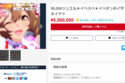 【悲報】ウマ娘民、『500万円』でアカウントを売りに出すｗｗｗｗ