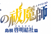 【朗報】アニメ新シリーズ 2024年1月【青の祓魔師】