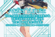 「ユミアのアトリエ ~追憶の錬金術士と幻創の地~ ザ・コンプリートガイド」が予約開始！ユミアの物語の詳細がこの一冊に！