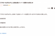 SKE48 7月2日「手をつなぎながら」公演出演メンバー変更のお知らせ