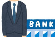 銀行員とかいう15時定時のクソ楽な仕事ｗｗｗｗｗｗｗ