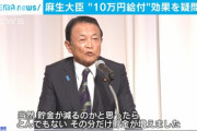 【悲報】麻生太郎「支給した11万円は貯蓄に回りました。金に困ってる人は少ないことがわかった」