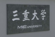 【三重大学】ダウン症の原因の染色体を除去できることが判明と発表