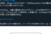 【衝撃画像】iPhone17、カメラが真ん中に配置される模様ｗｗｗｘｗｗｗｘｗｗｗ