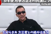 【悲報】蝶野正洋「山崎邦正との共演はもうない」