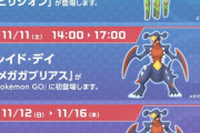 【ポケモンGO】明日から「ビリジオン」が伝説レイドに登場！聖剣は持ってなさそう…？【11月9日～16日】