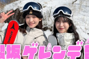 【動画】【スキー】心配性の小島凪紗と爆走の村井優がゲレンデに参戦！【ゲレンデ部】