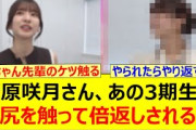 菅原咲月さん、あの3期生のお尻を触って倍返しされるwww【乃木坂46・東京パソコンクラブ・乃木坂配信中・乃木坂工事中】