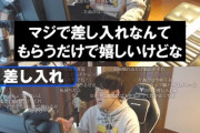 【朗報】登録者160万人のYouTuber、『差し入れ論争』をピシャリ 「一流は差し入れを生活の足しにしない」