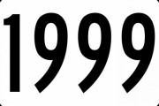 1999年の思い出