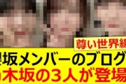 櫻坂メンバーのブログに乃木坂の3人が登場!!【乃木坂46・櫻坂46・増本綺良・佐藤璃果・林瑠奈・矢久保美緒】