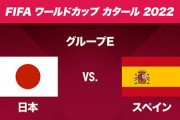 【速報】日本代表、スペインに逆転勝ち！！！！！