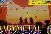 BABYMETAL「20RT以上の人気ベビメタツイート集」