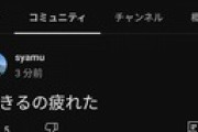 syamuさん「生きるの疲れた」