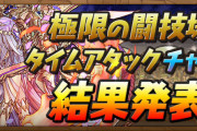【パズドラ】パズドラ公式放送「闘技場3タイムアタック」結果発表！スーパーゴッドフェス1回やスーパーノエル5体などの配布が決定！