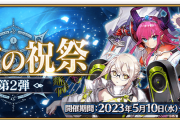【FGO・画像あり】「巡霊の祝祭 第2弾」を本格的にイベント扱いしてきてて草←わりぃ、やっぱつれぇわ…